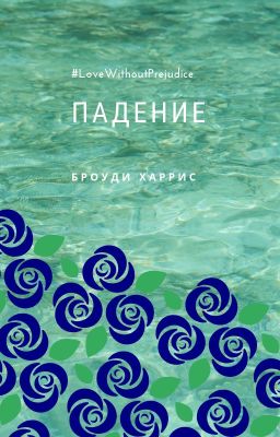 Падение (Falling)