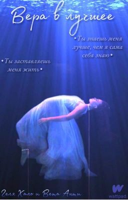Вера в лучшее 