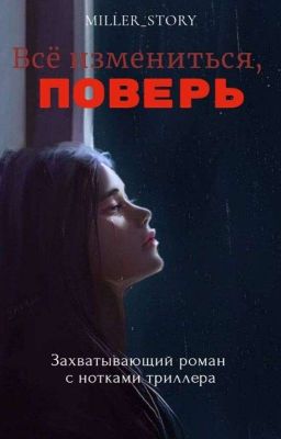 Всё измениться, поверь