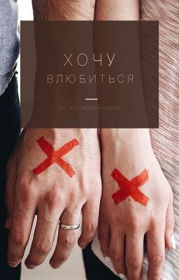 Хочу влюбиться