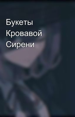 Букеты Кровавой Сирени