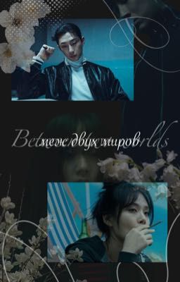 Меж двух миров/На Бэк Джин 