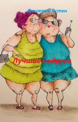 Лучшие подруги