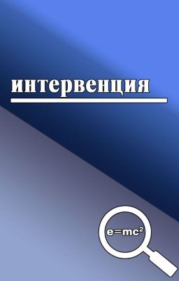 Интервенция