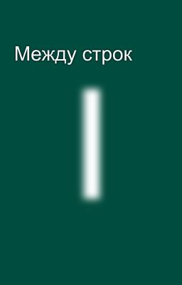 Между строк