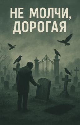 Не молчи, дорогая
