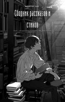 Сборник рассказов и стихов