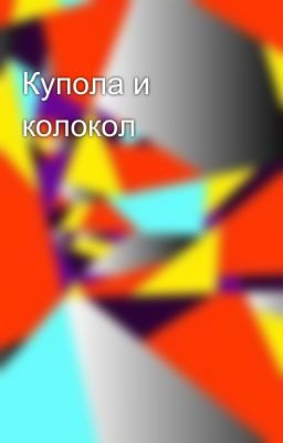 Купола и колокол
