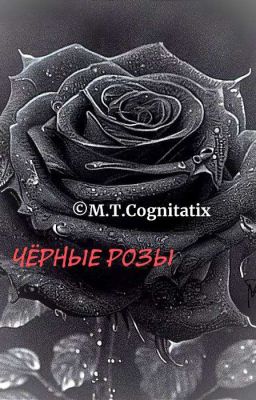 Чёрные розы