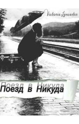 Поезд в Никуда | 16+