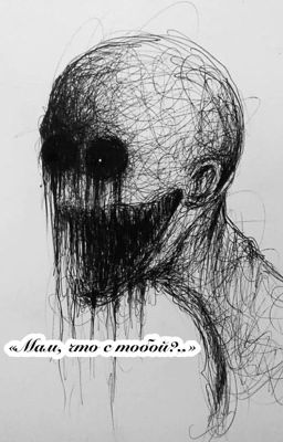 «Мам, что с тобой?..»