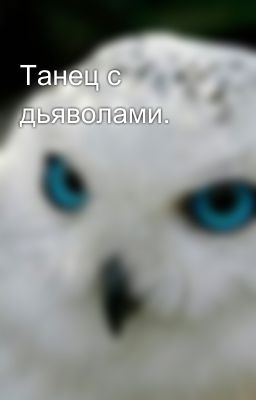 Танец с дьяволами.