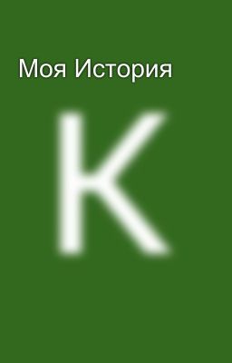 Моя История 