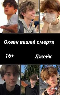 Океан вашей смерти 