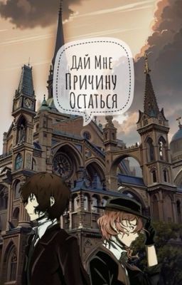 Дай мне причину остаться 