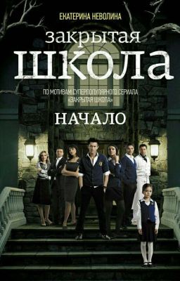 Закрытая школа. Начало.