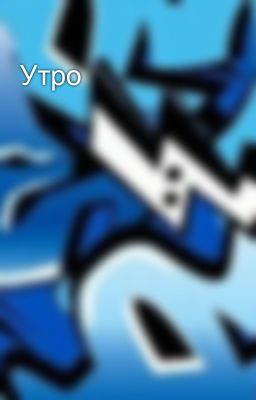 Утро