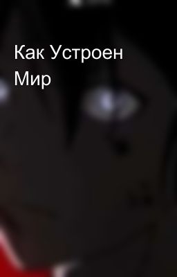 Как Устроен Мир 