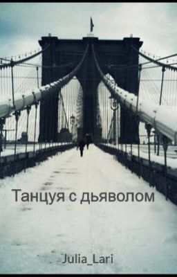 Танцуя с дьяволом