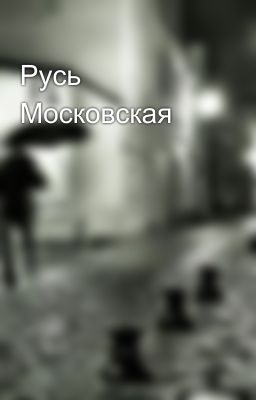 Русь Московская