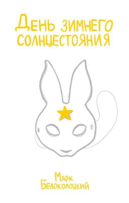 День зимнего солнцестояния