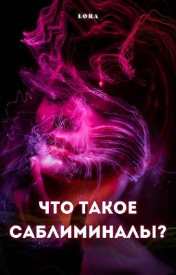Что такое саблиминалы?