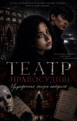 Театр правосудия: Украденная жизнь актрисы.