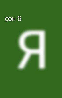 сон 6