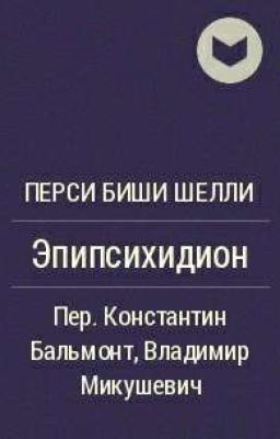 Перси Биши Шелли. Эпипсихидион