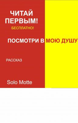 ПОСМОТРИ В МОЮ ДУШУ