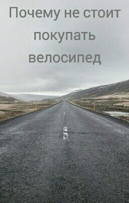 Почему не стоит покупать велосипед