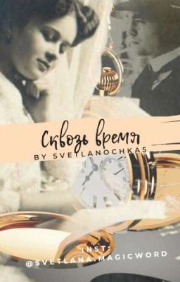 Сквозь время (New Version) 