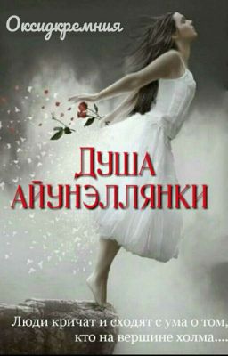 Душа айунэллянки