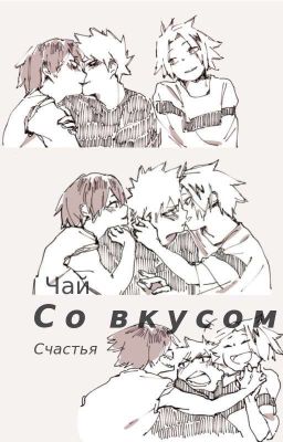 Чай со вкусом счастья