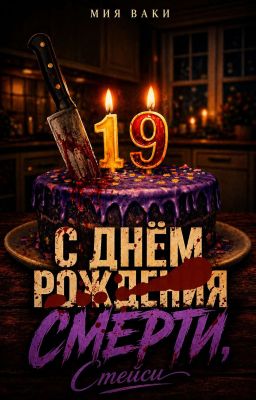 С днём смерти, Стейси