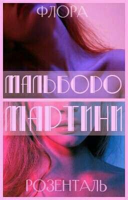 Мальборо Мартини