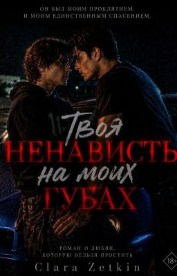 Твоя ненависть на моих губах