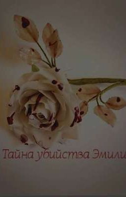 Тайна убийства Эмили