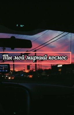 Ты мой мирный космос 🌌