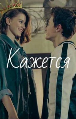 Кажется