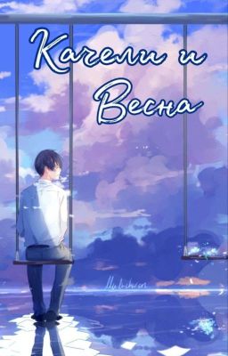 Качели и Весна