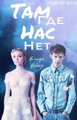Там, где нас нет...