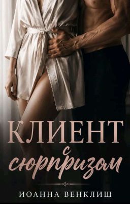 Клиент с сюрпризом