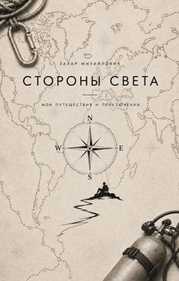 Стороны света: мои путешествия и приключения 
