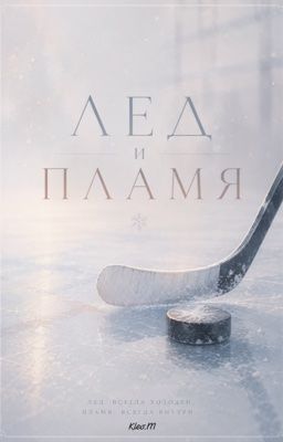 Лёд и Пламя 