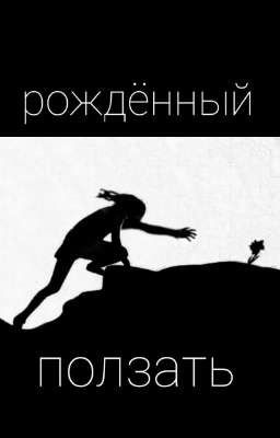 Рождённый ползать.