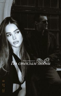 По стеклам любви//Фишер