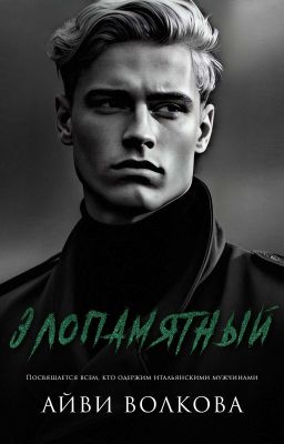 Злопамятный