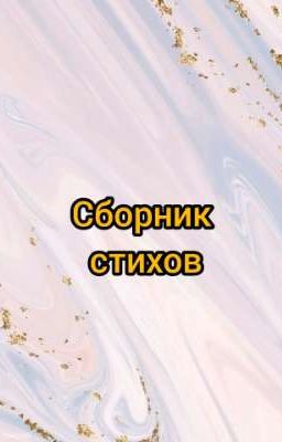 Сборник стихов