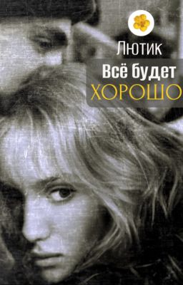 Всё будет хорошо